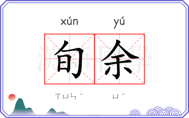 旬余