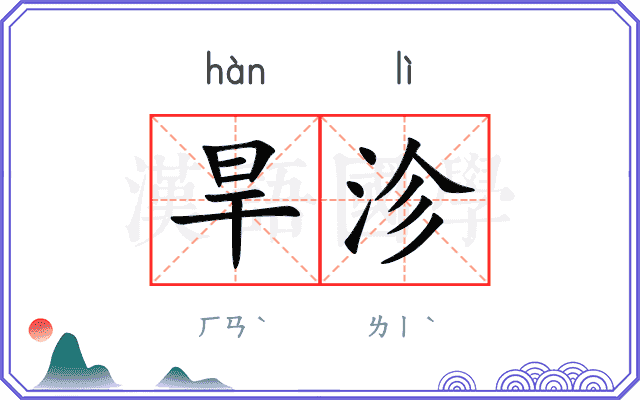 旱沴