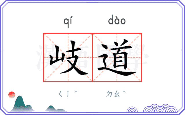 岐道