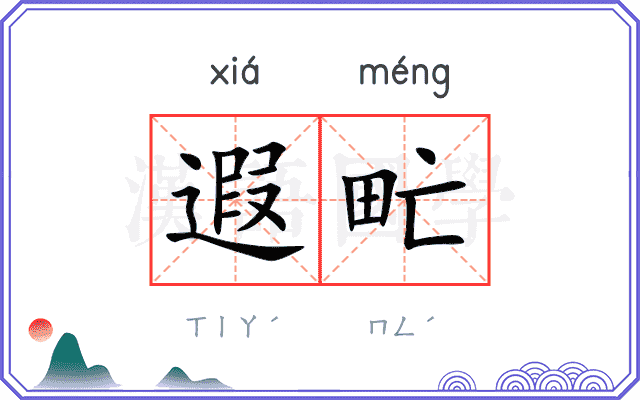 遐甿