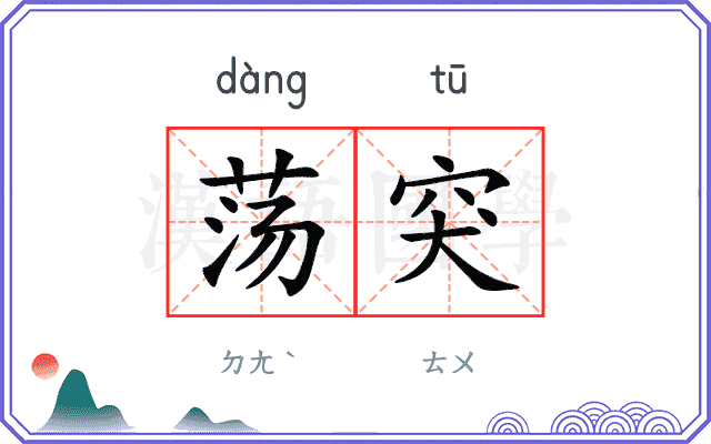 荡突