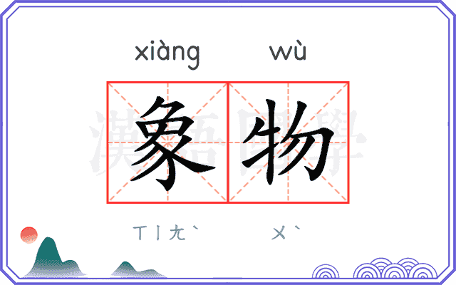 象物