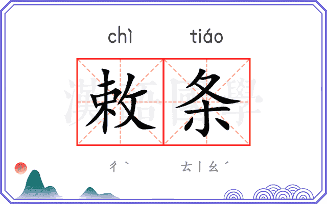 敕条