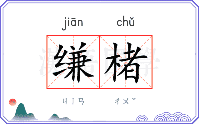 缣楮