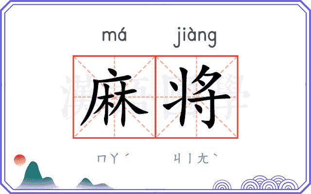 麻将