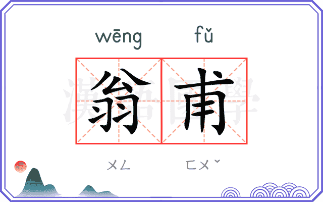 翁甫