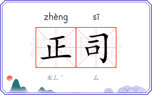 正司