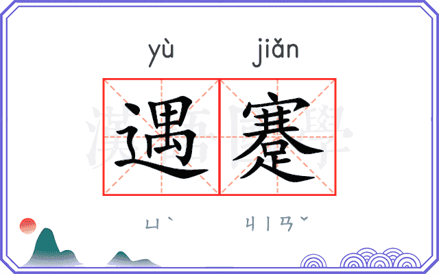遇蹇