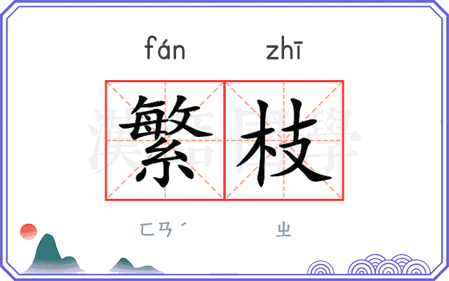 繁枝