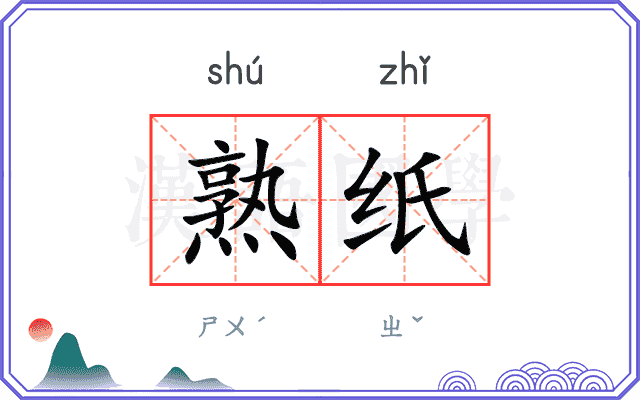 熟纸