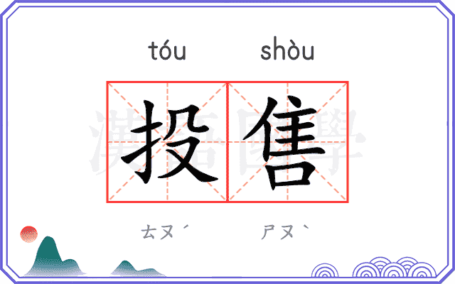 投售
