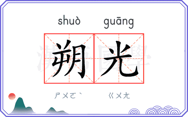 朔光