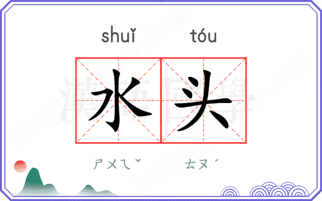 水头