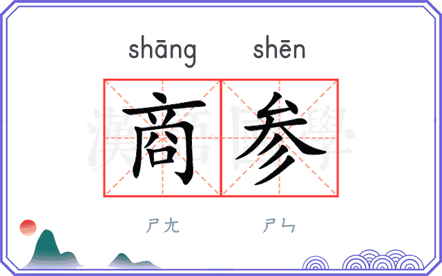 商参