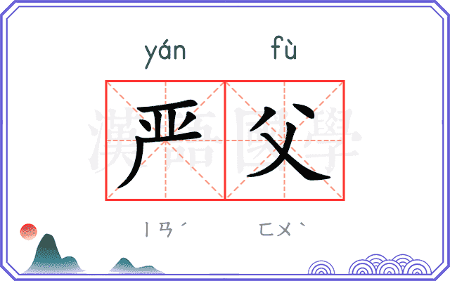 严父