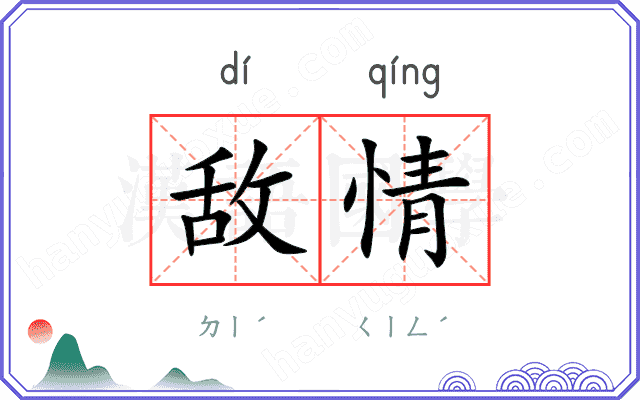敌情
