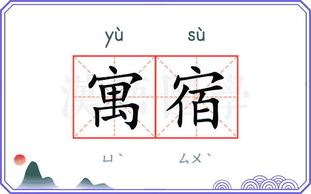寓宿