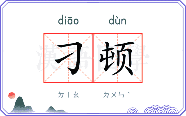 刁顿