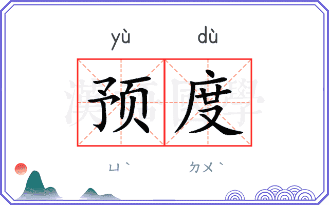 预度