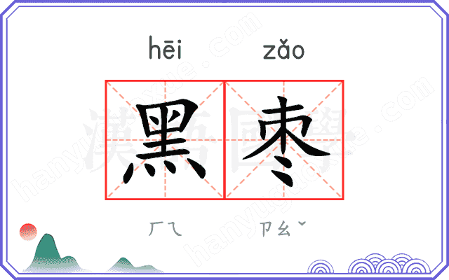 黑枣