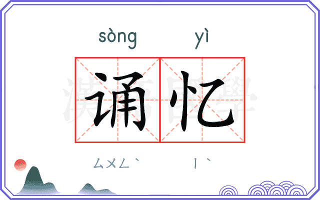 诵忆
