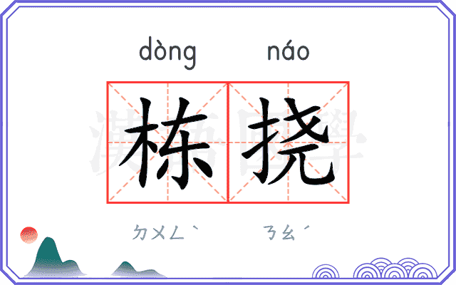 栋挠