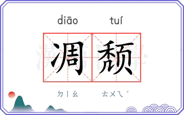 凋颓