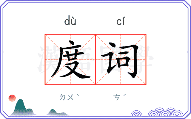 度词