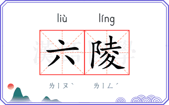 六陵