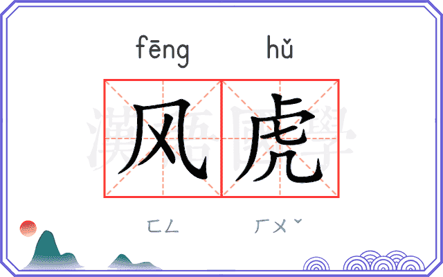 风虎