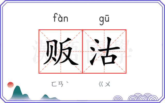 贩沽