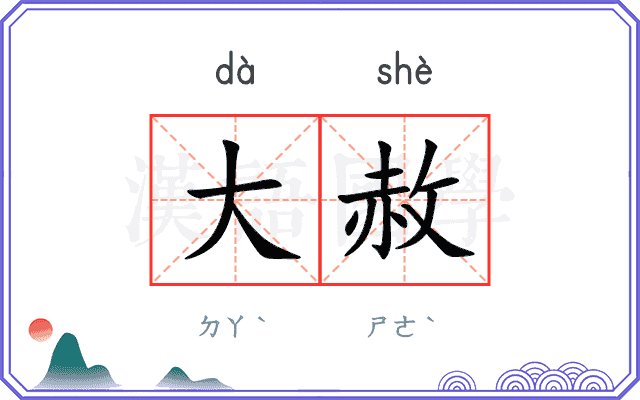 大赦