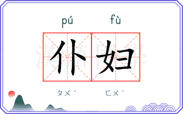 仆妇