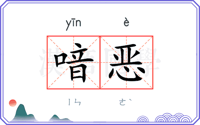 喑恶
