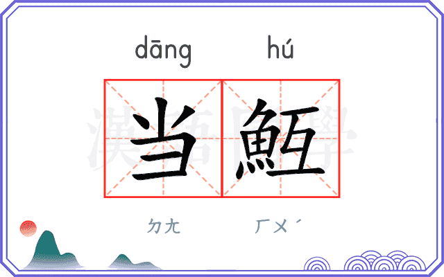 当魱