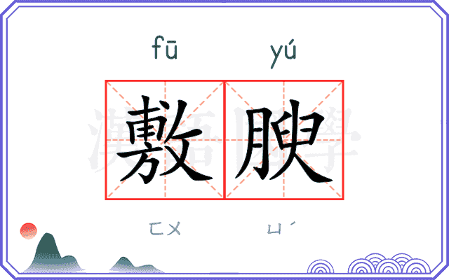 敷腴