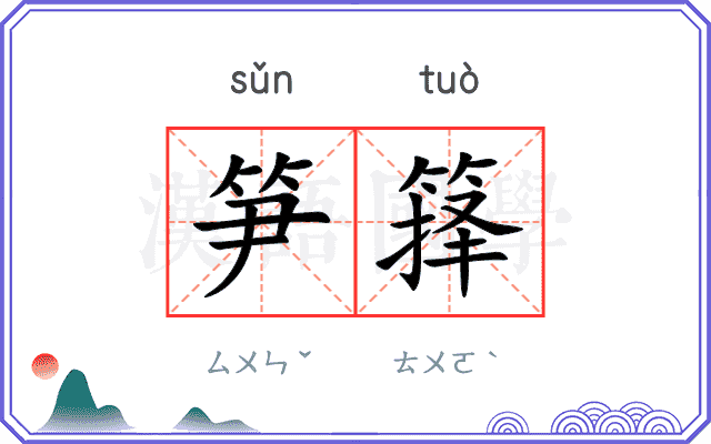 笋箨