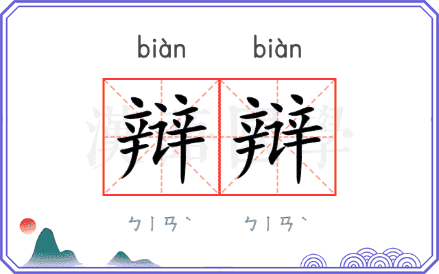 辩辩
