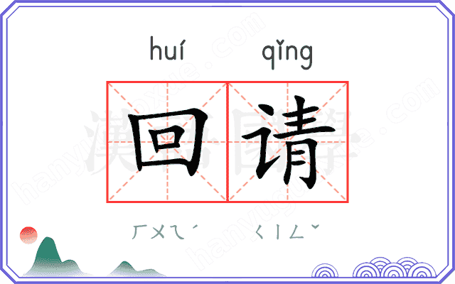 回请