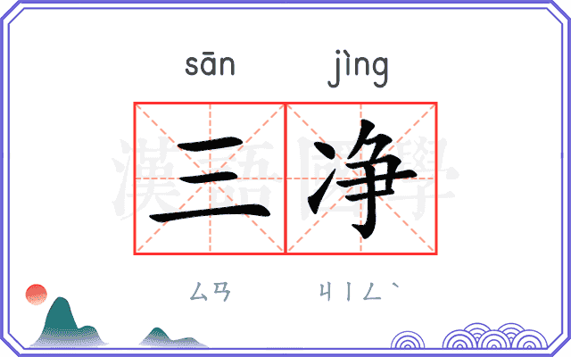三净