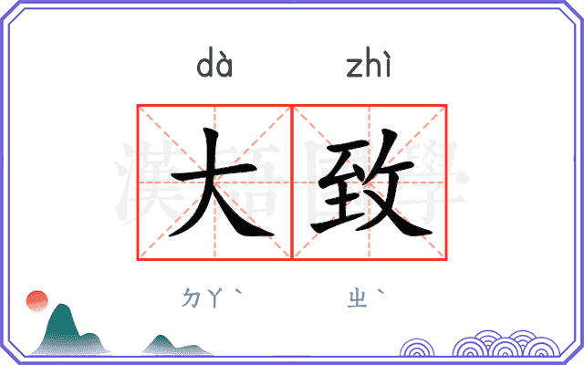 大致