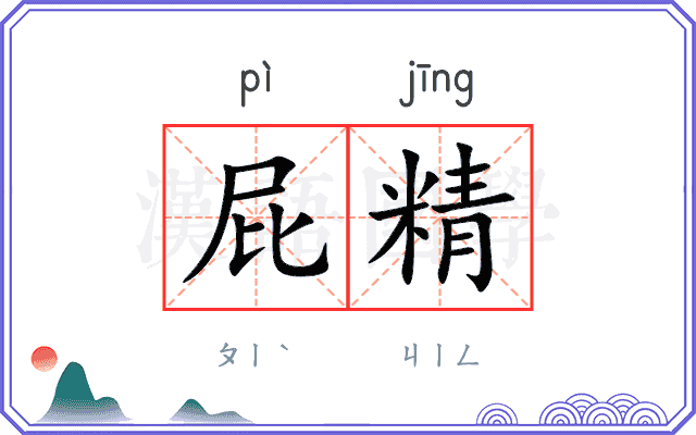 屁精