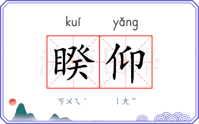 睽仰