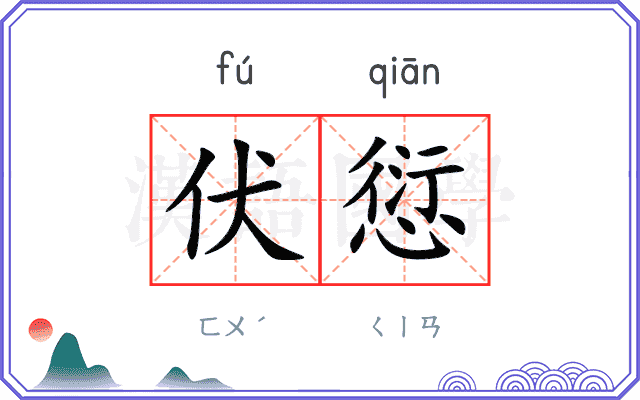 伏愆