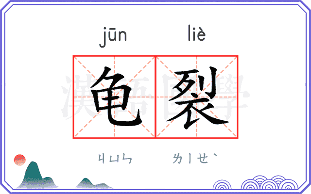 龟裂