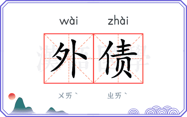 外债