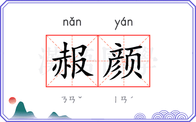 赧颜