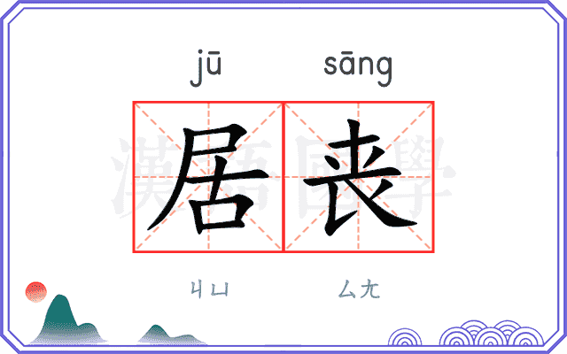 居丧