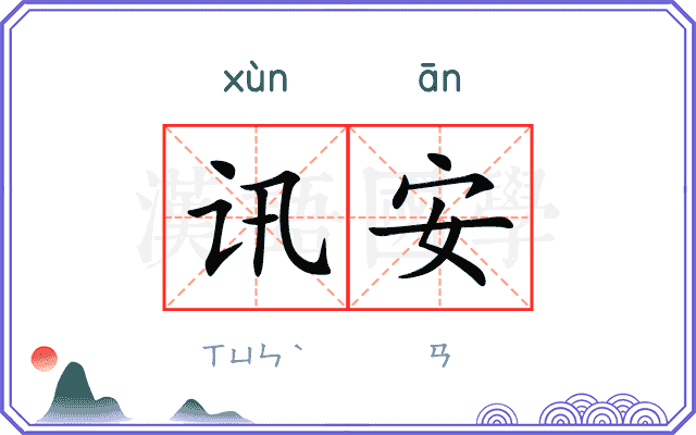 讯安