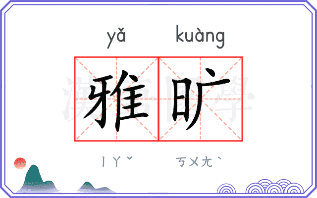 雅旷